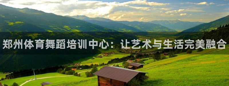 焦点娱乐官网下载安装最新版苹果：郑州体育舞蹈培训中心