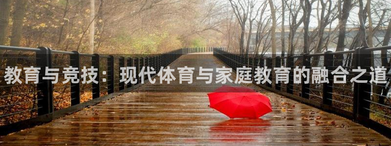 焦点娱乐平台账号在哪注册的：教育与竞技：现代体育与家