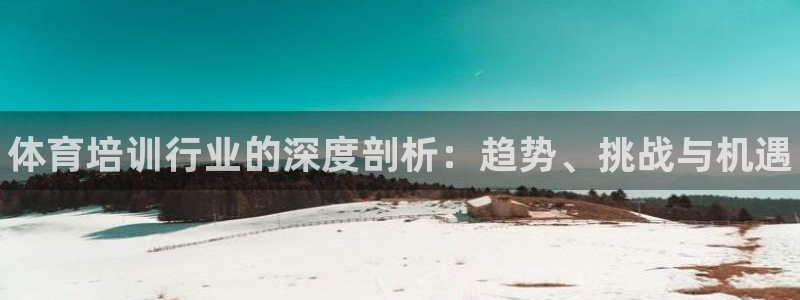 焦点娱乐黑平台曝光：体育培训行业的深度剖析：趋势、挑战与机遇