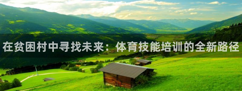 焦点娱乐平台登录不了：在贫困村中寻找未来：体育技能培