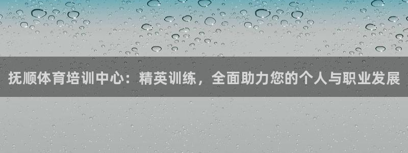 焦点娱乐怎么找不到了：抚顺体育培训中心：精英训练，全