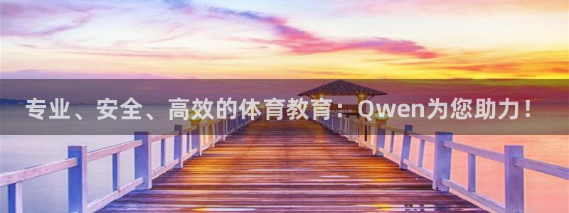 焦点娱乐平台客服热线电话号码：专业、安全、高效的体育教育：Q