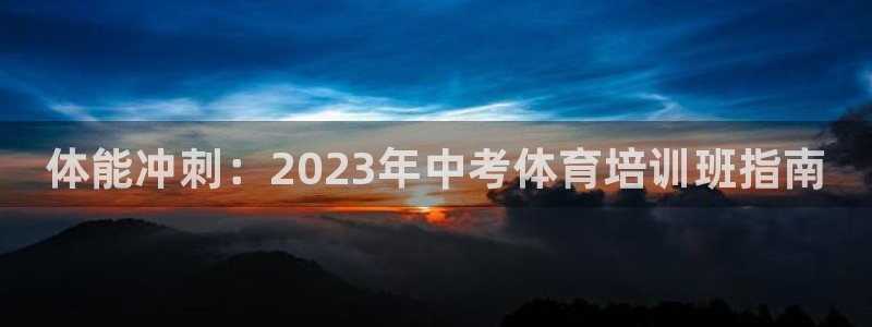 焦点娱乐全国总冠军都有谁：体能冲刺：2023年中考体育培训班