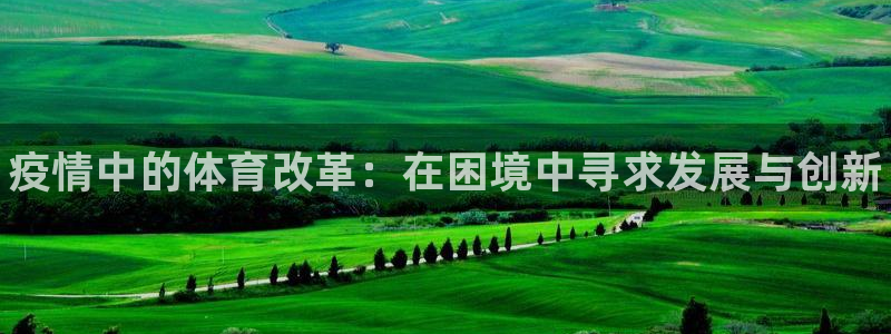 焦点娱乐如何注册账号的：疫情中的体育改革：在困境中寻