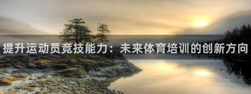 焦点娱乐有限公司怎么样：提升运动员竞技能力：未来体育