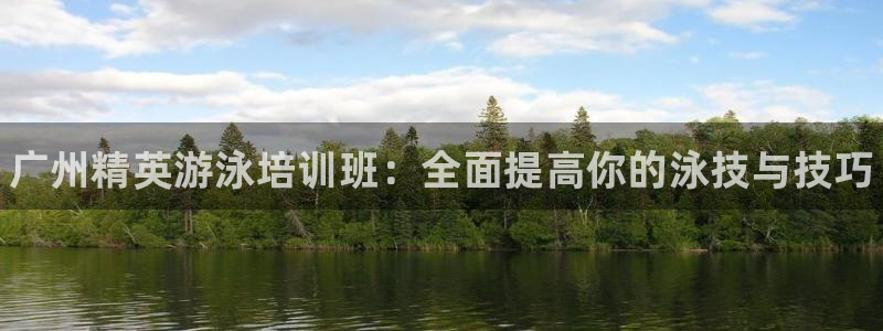 焦点娱乐官方网站入口在线观看：广州精英游泳培训班：全