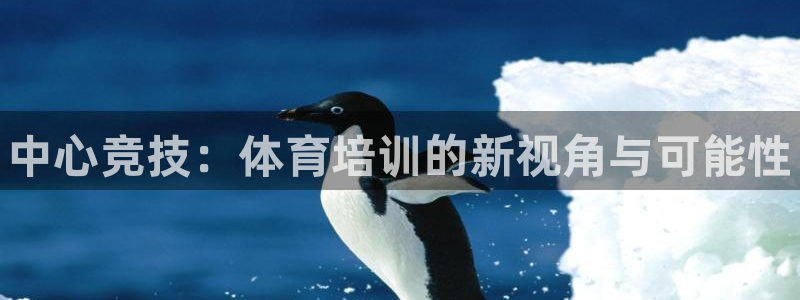 焦点娱乐是拉菲公司的吗是真的吗：中心竞技：体育培训的