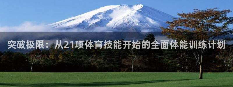 焦点娱乐vs皇族不败神话下载：突破极限：从21项体育