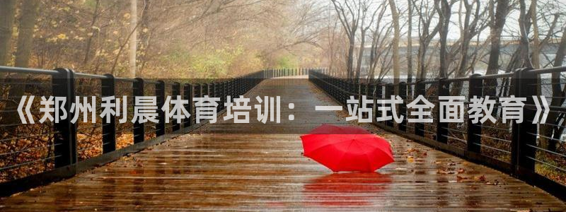 焦点娱乐说说句子：《郑州利晨体育培训：一站式全面教育