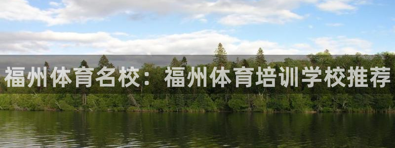 焦点娱乐公司官网：福州体育名校：福州体育培训学校推荐