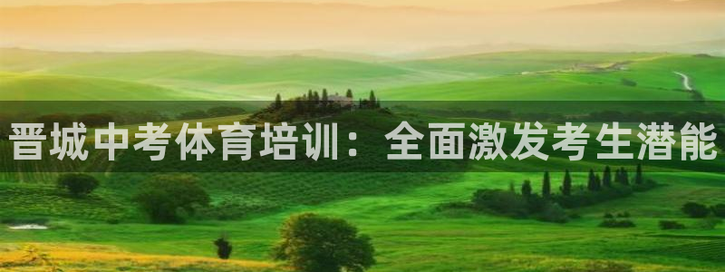 焦点娱乐官网首页下载：晋城中考体育培训：全面激发考生