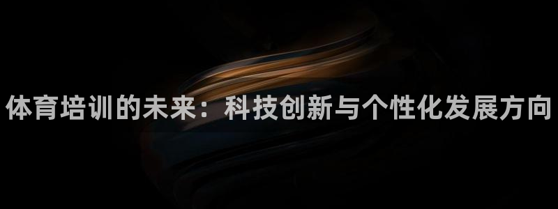 焦点娱乐和门徒娱乐提款到账快吗：体育培训的未来：科技创新与个